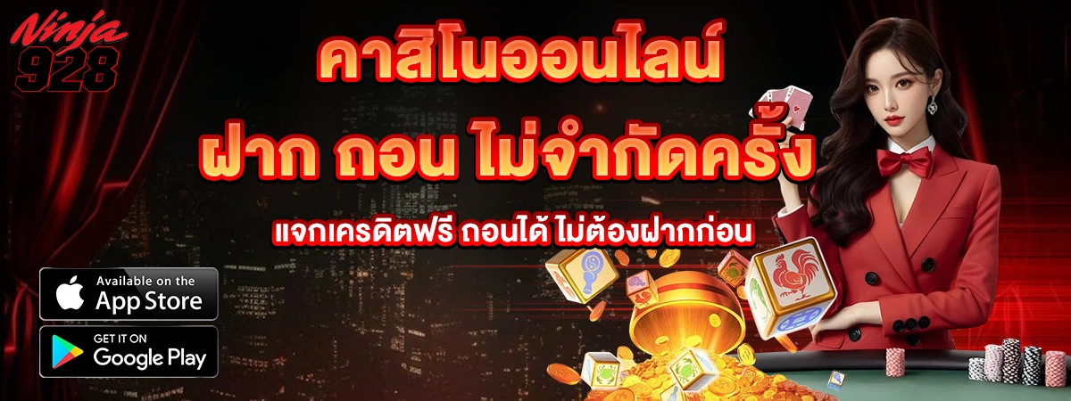 แบนเนอร์โปร NINJA928 ฝากครั้งแรก โบนัสพิเศษ