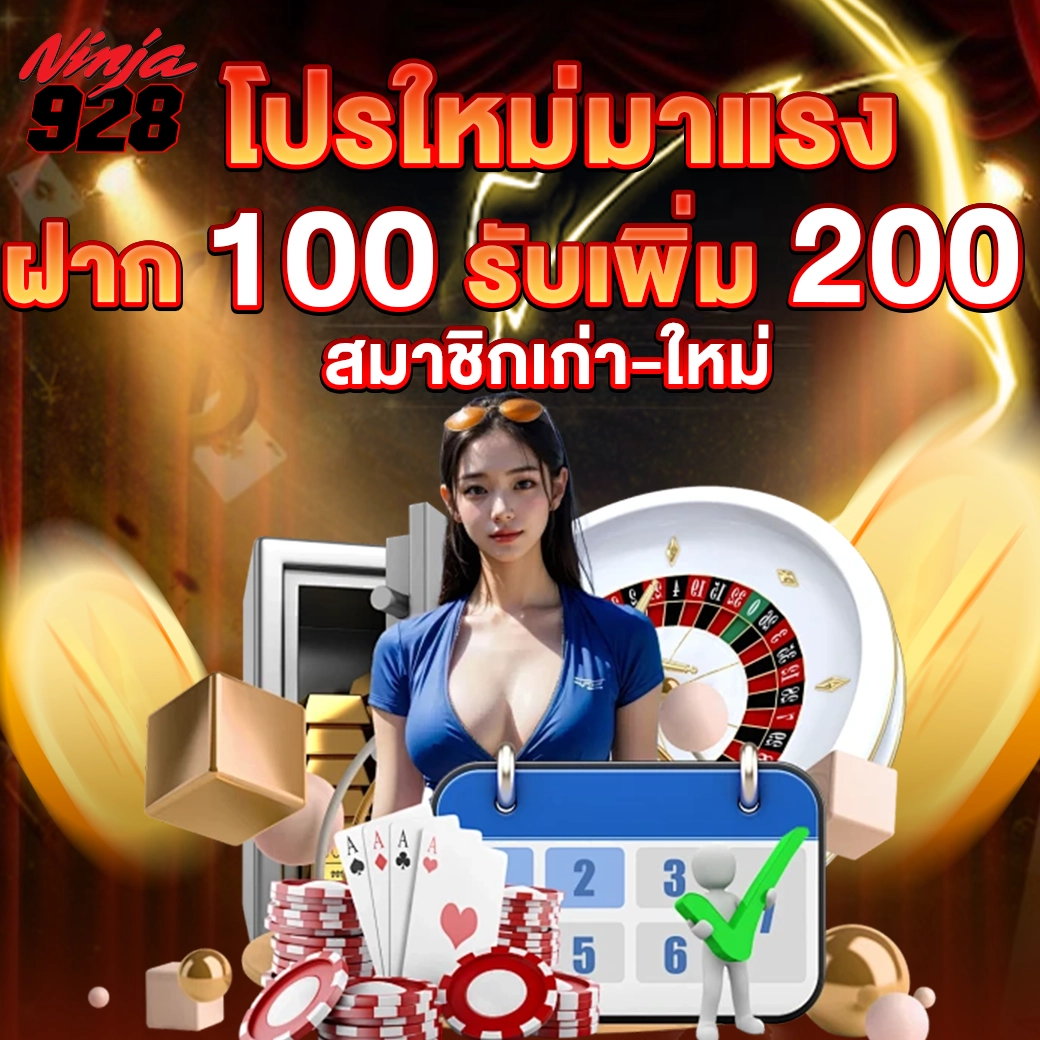 โปรฝาก 100 รับเพิ่ม 200 โบนัสเข้าไวทุกยูส
