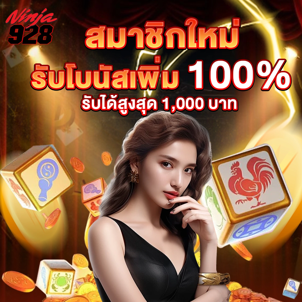 สมาชิกใหม่ รับโบนัสฟรี 100% เทิร์นน้อย