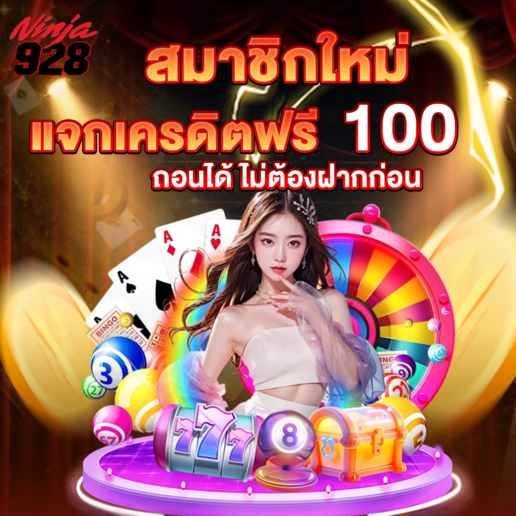 สมาชิกใหม่ แจกเครดิตฟรี 100 เล่นได้ทุกค่าย