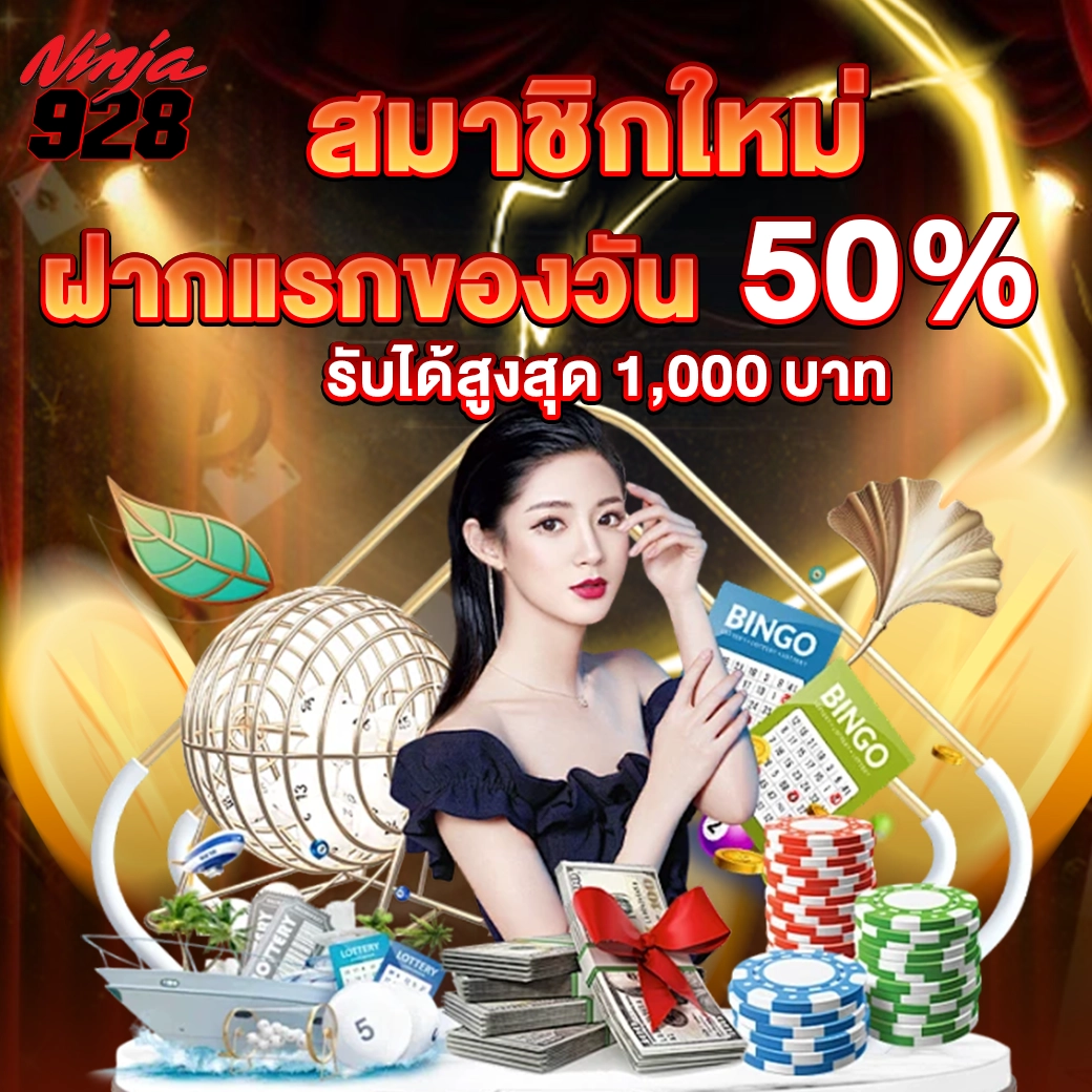 ฝากแรกของวัน รับโบนัสเพิ่ม 50% ไม่จำกัดค่าย