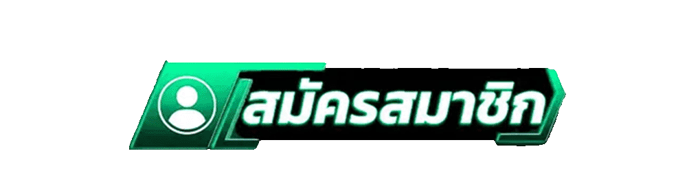 ปุ่มสมัครสมาชิกใหม่ NINJA928