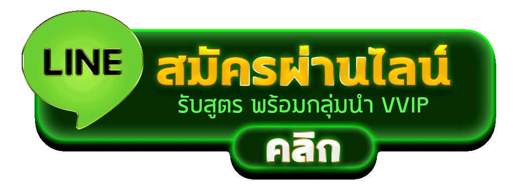 ปุ่มสมัครคาสิโนผ่านไลน์แบบ VIP