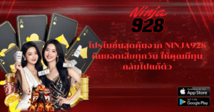 โปรโมชั่นสุดคุ้มจาก NINJA928 คืนยอดเสียทุกวัน ให้คุณมีทุนกลับไปแก้ตัว