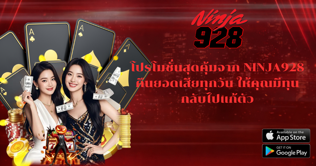 โปรโมชั่นสุดคุ้มจาก NINJA928 คืนยอดเสียทุกวัน ให้คุณมีทุนกลับไปแก้ตัว